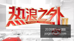 腾讯电竞馆,盛大揭幕,引领电竞新,2026真人,live,百家乐官网,2026真人,live,百家乐最新App下载,2026真人,live,百家乐极速登录,2026真人,live,百家乐官方认证,2026真人,live,百家乐网页版