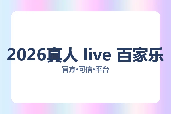 2026真人 live 百家乐
